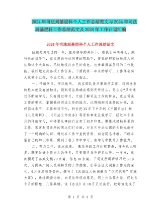 2024年司法局基层科个人工作总结范文与2024年司法局基层科工作总结范文及2024年工作计划汇编.doc