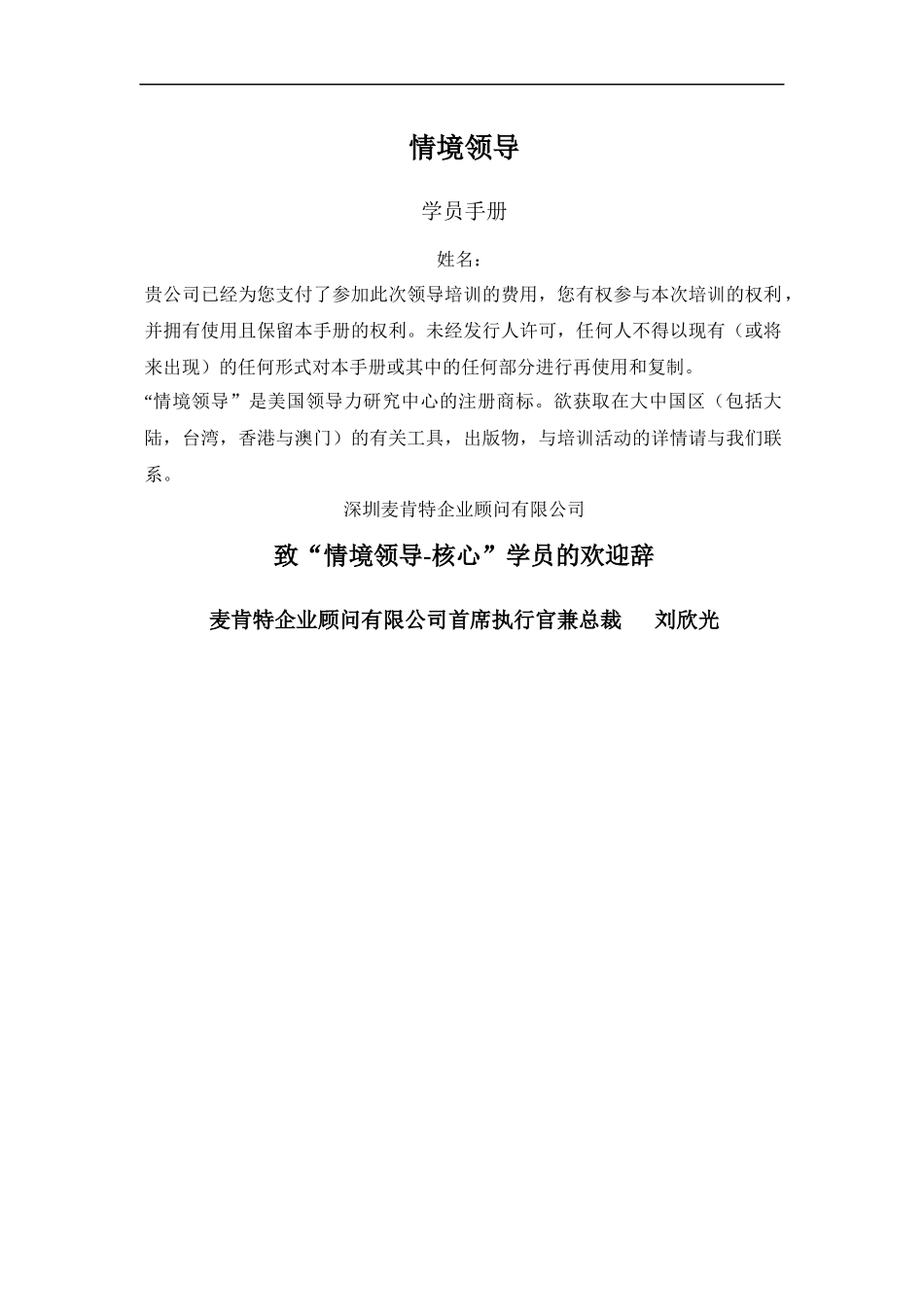 人力资源-2022MKXZ情境领导培训学员手册_第1页