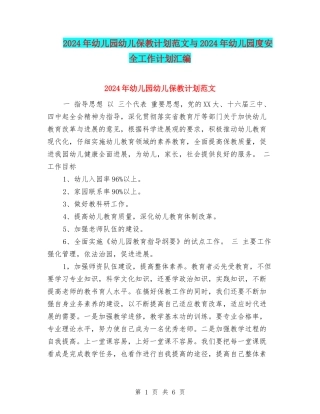 2024年幼儿园幼儿保教计划范文与2024年幼儿园度安全工作计划汇编