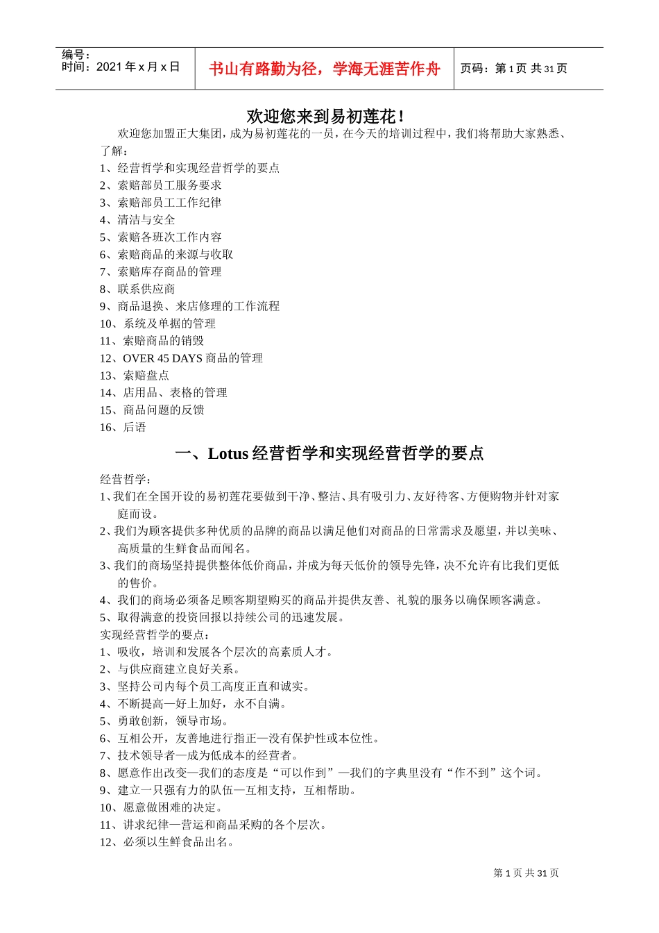 人力资源-2022Lotus易初莲花索赔部员工培训_第1页
