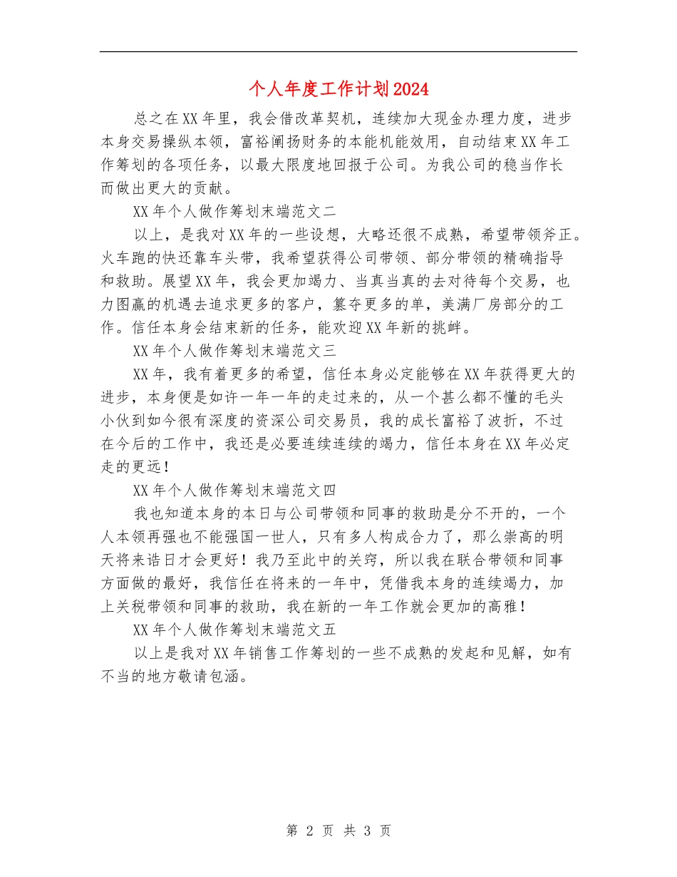 个人年度工作计划2024年度_第2页
