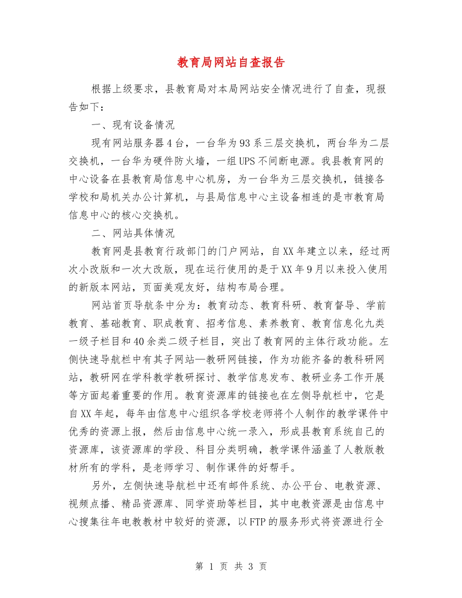 教育局网站自查报告_第1页