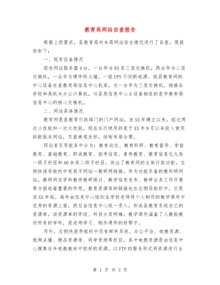 教育局网站自查报告