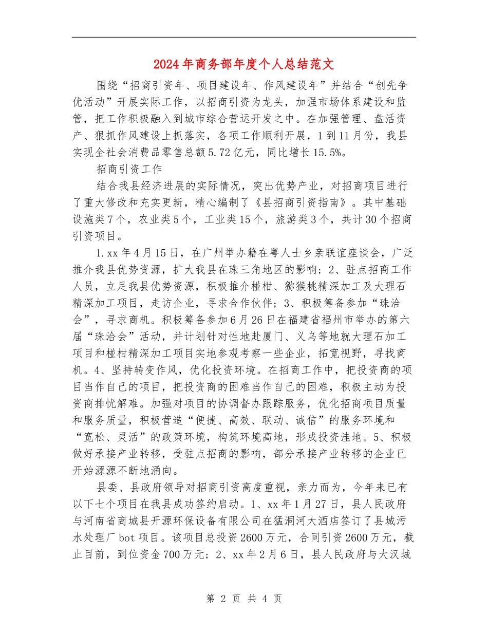 2024年商务部年度个人总结范文_第2页