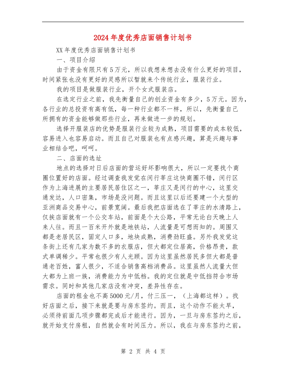 2024年度优秀店面销售计划书_第2页