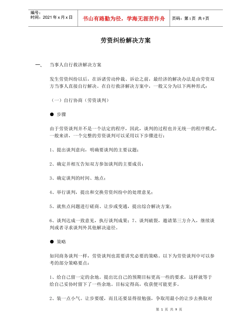 劳资纠纷解决方案_第1页