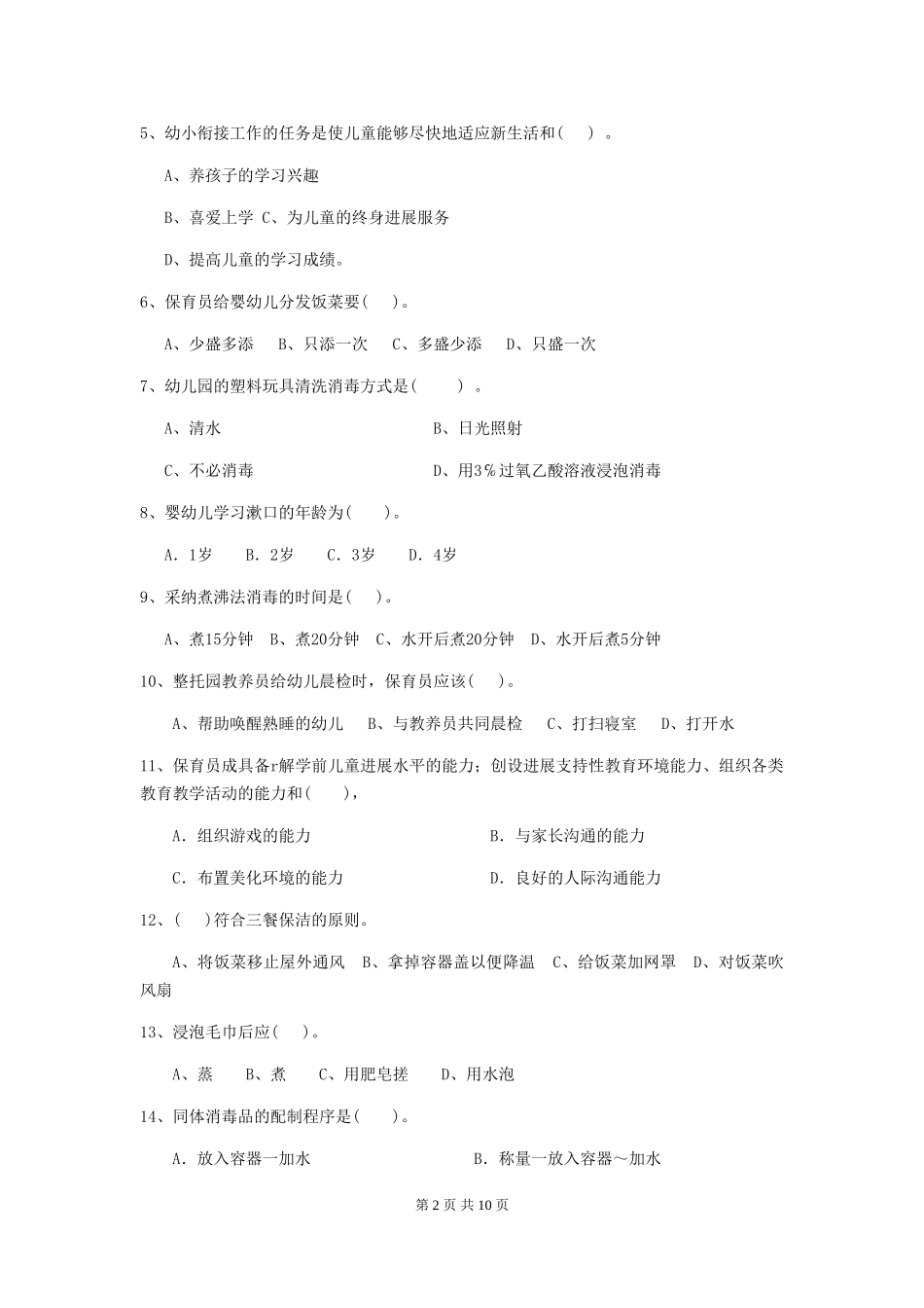 2024年幼儿园保育员初级考试试题_第2页