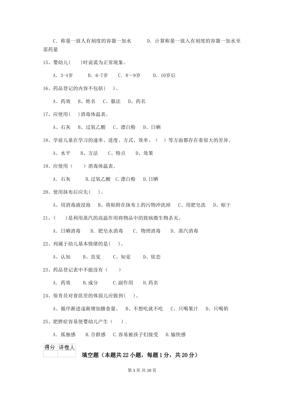 2024年幼儿园保育员初级考试试题_第3页