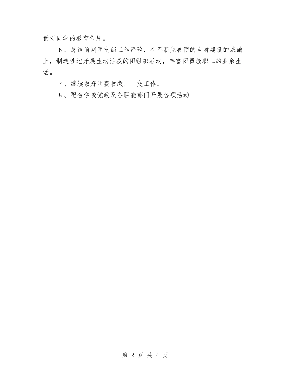 2024年团支部月度工作计划报告与2024年团组织志愿活动工作计划汇编_第2页