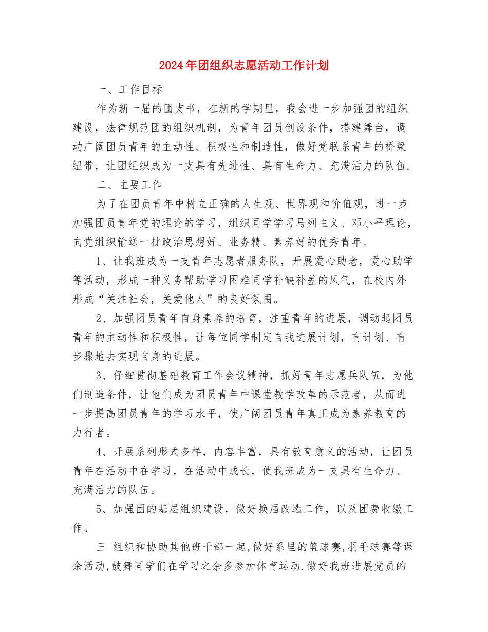 2024年团支部月度工作计划报告与2024年团组织志愿活动工作计划汇编_第3页