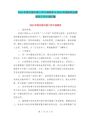 2024年团支部月度工作计划报告与2024年团组织志愿活动工作计划汇编