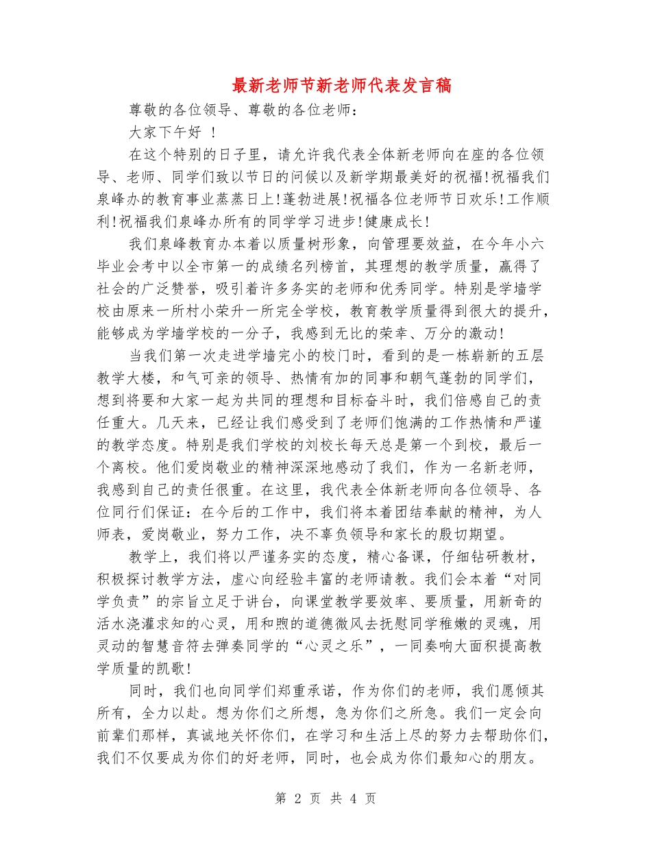 最新教师节新教师代表发言稿_第2页