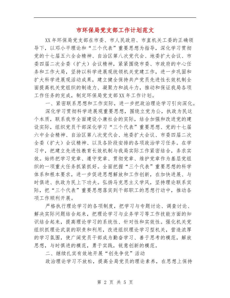 市环保局党支部工作计划范文_第2页
