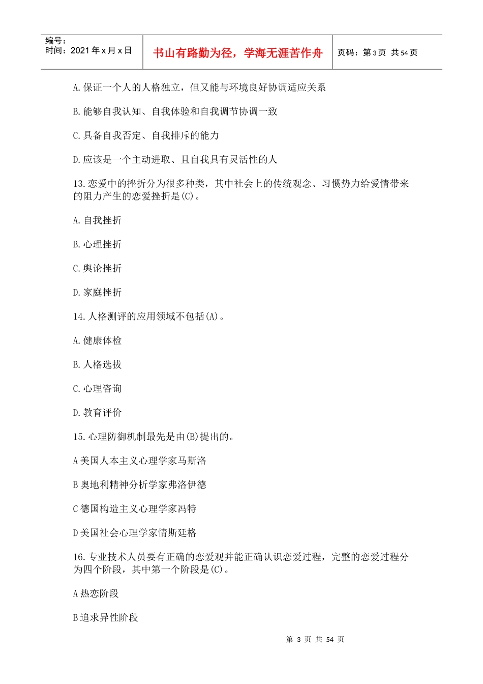 人力资源-2022XXXX年内蒙古继续教育培训(心理健康与心理调试)参考答_第3页