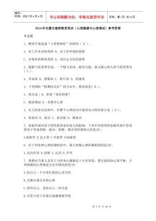 人力资源-2022XXXX年内蒙古继续教育培训(心理健康与心理调试)参考答