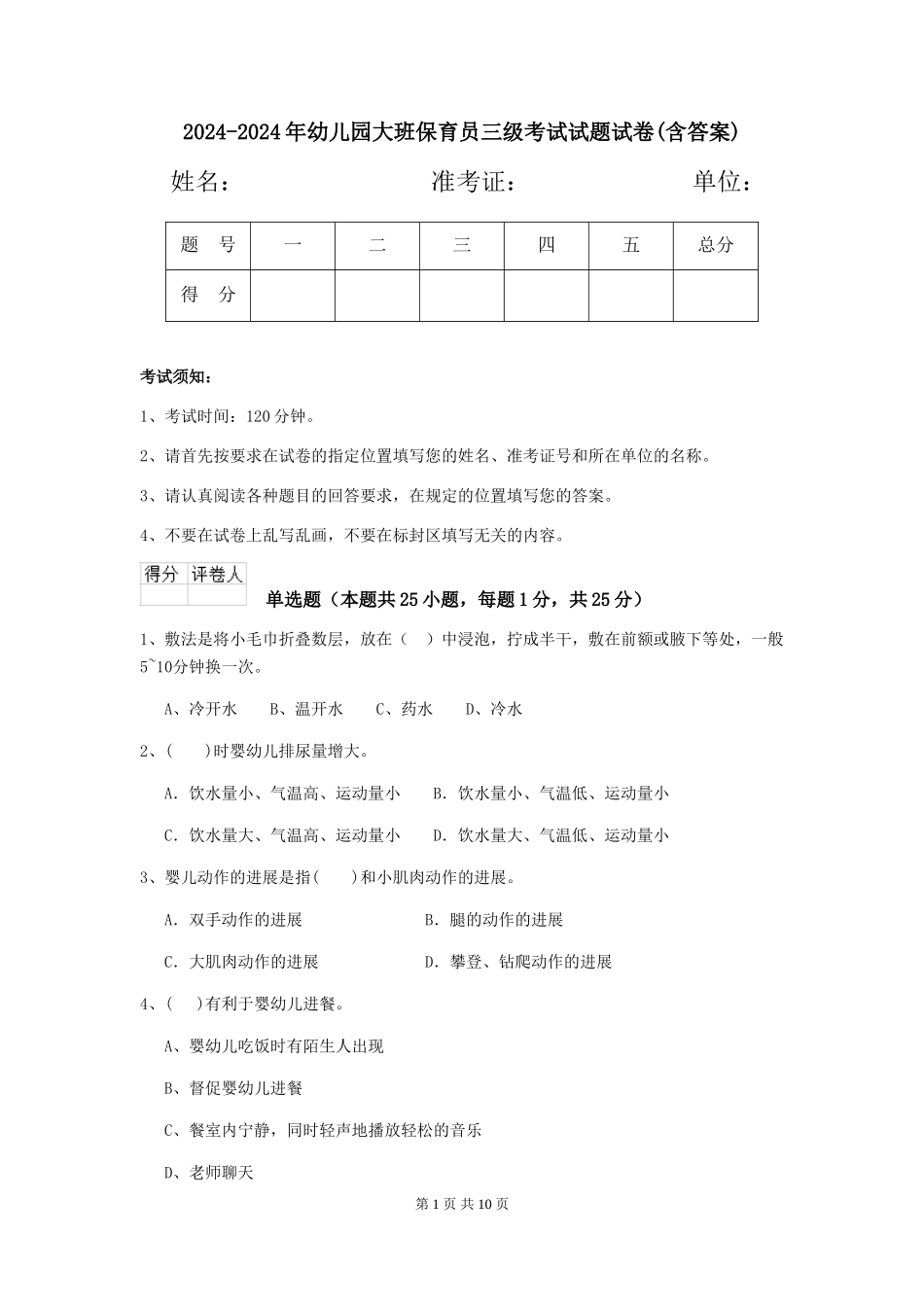 2024-2024年幼儿园大班保育员三级考试试题试卷(含答案)_第1页