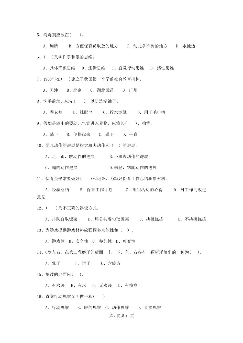 2024-2024年幼儿园大班保育员三级考试试题试卷(含答案)_第2页