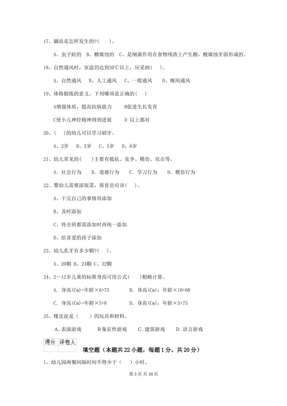 2024-2024年幼儿园大班保育员三级考试试题试卷(含答案)_第3页