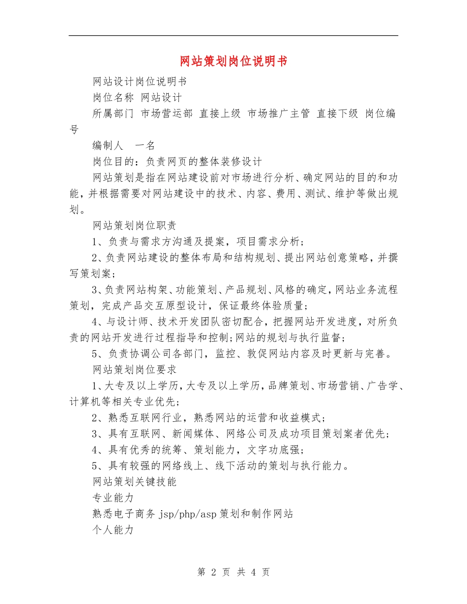 网站策划岗位说明书_第2页