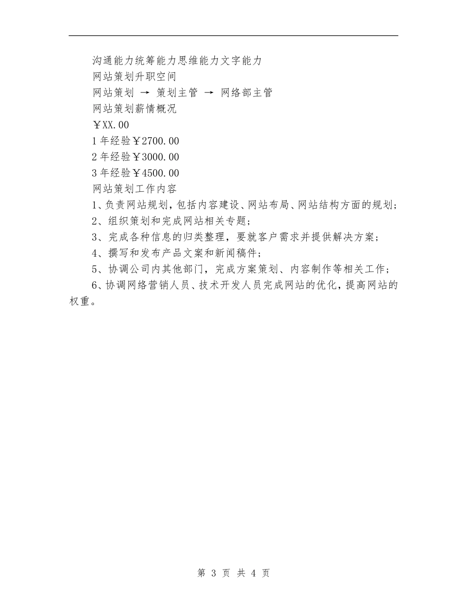 网站策划岗位说明书_第3页