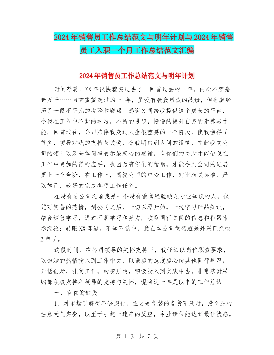 2024年销售员工作总结范文与明年计划与2024年销售员工入职一个月工作总结范文汇编_第1页