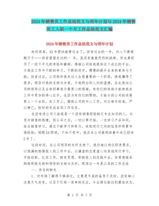 2024年销售员工作总结范文与明年计划与2024年销售员工入职一个月工作总结范文汇编