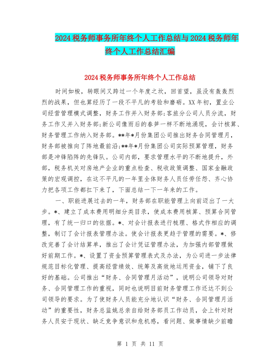 2024税务师事务所年终个人工作总结与2024税务师年终个人工作总结汇编_第1页