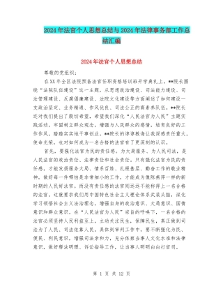 2024年法官个人思想总结与2024年法律事务部工作总结汇编