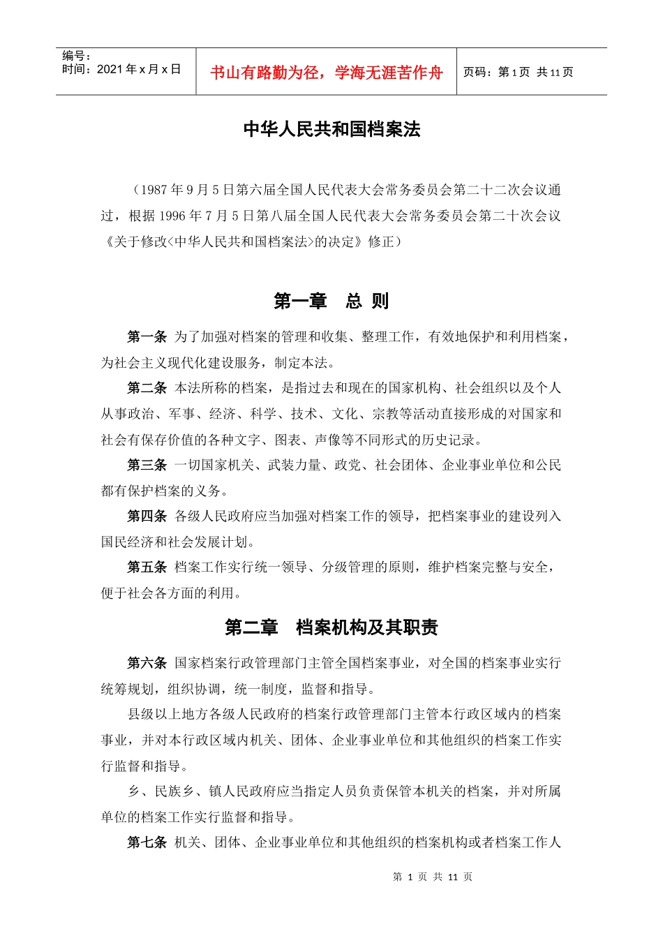 中华人民共和国档案法_第1页