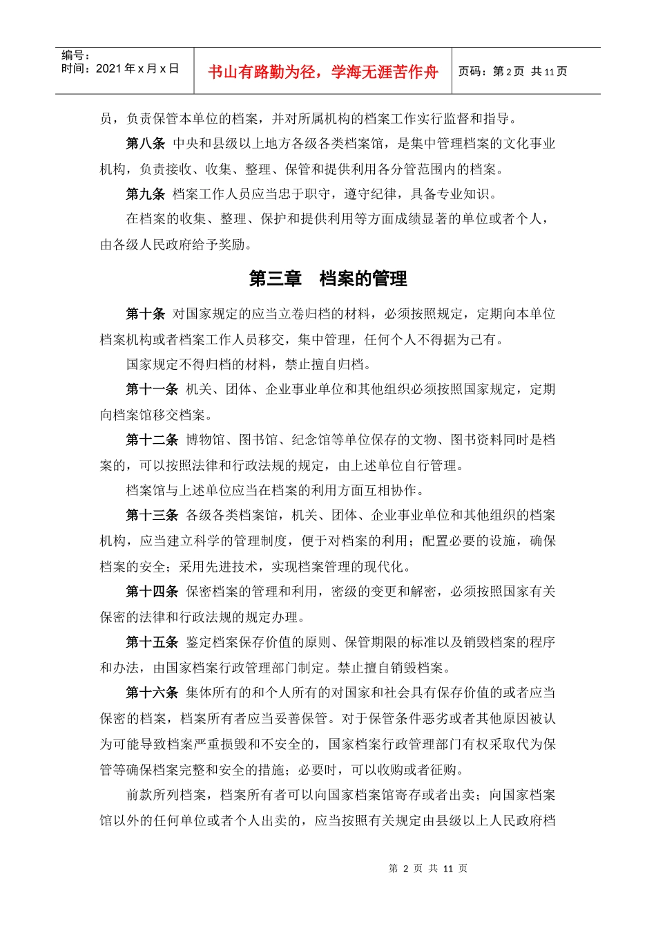 中华人民共和国档案法_第2页