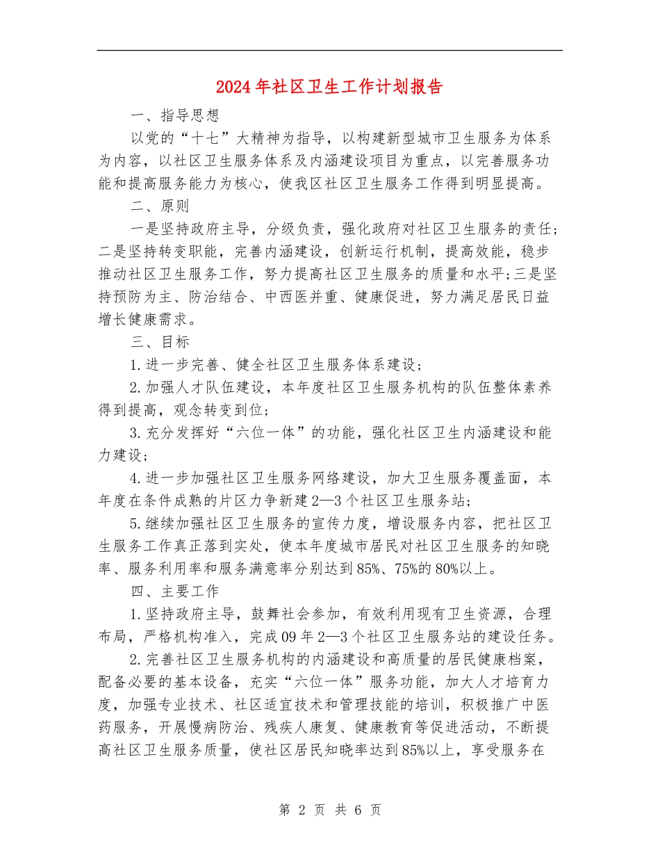 2024年社区卫生工作计划报告_第2页
