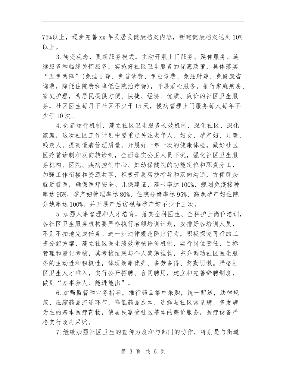2024年社区卫生工作计划报告_第3页