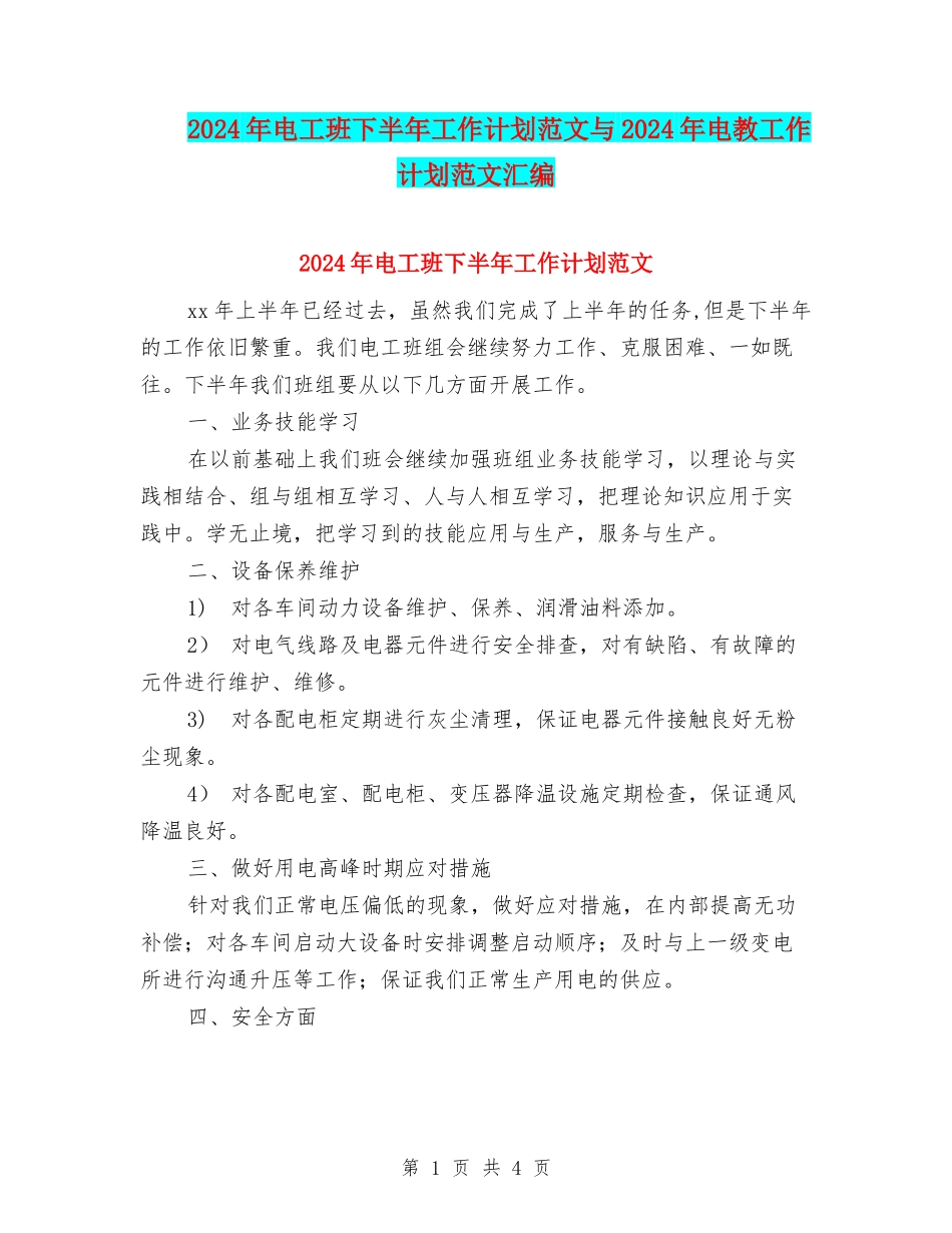 2024年电工班下半年工作计划范文与2024年电教工作计划范文汇编_第1页