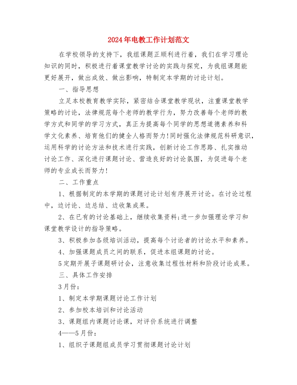 2024年电工班下半年工作计划范文与2024年电教工作计划范文汇编_第3页