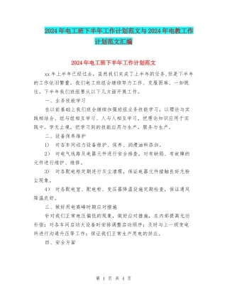 2024年电工班下半年工作计划范文与2024年电教工作计划范文汇编