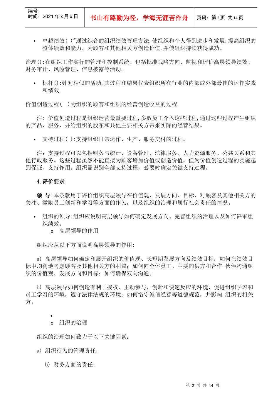 卓越绩效评价管理的准则与主要内容_第2页