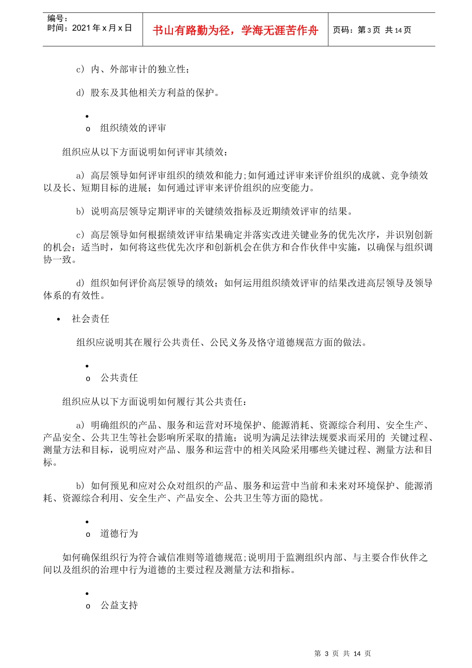 卓越绩效评价管理的准则与主要内容_第3页