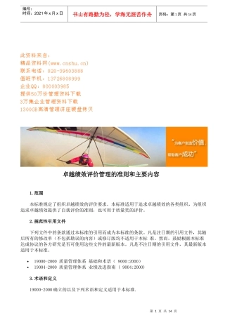 卓越绩效评价管理的准则与主要内容