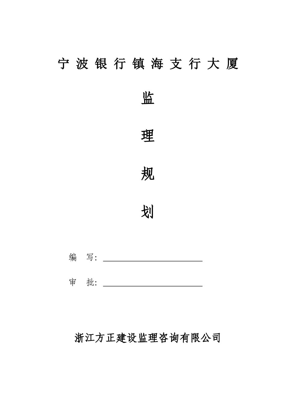 宁波银行镇海支行大厦监理规划_第1页