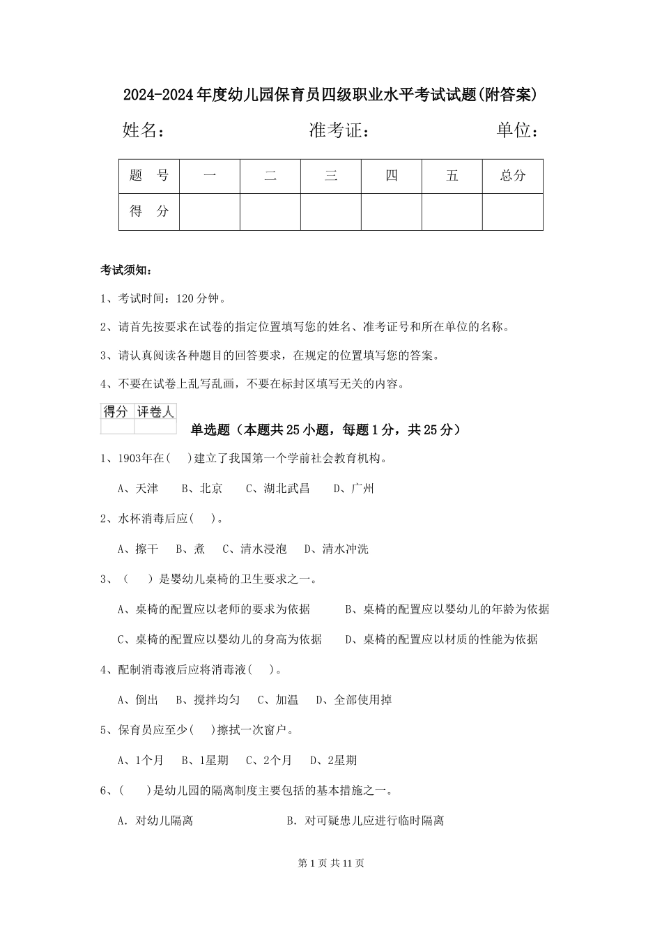 2024-2024年度幼儿园保育员四级职业水平考试试题(附答案)_第1页