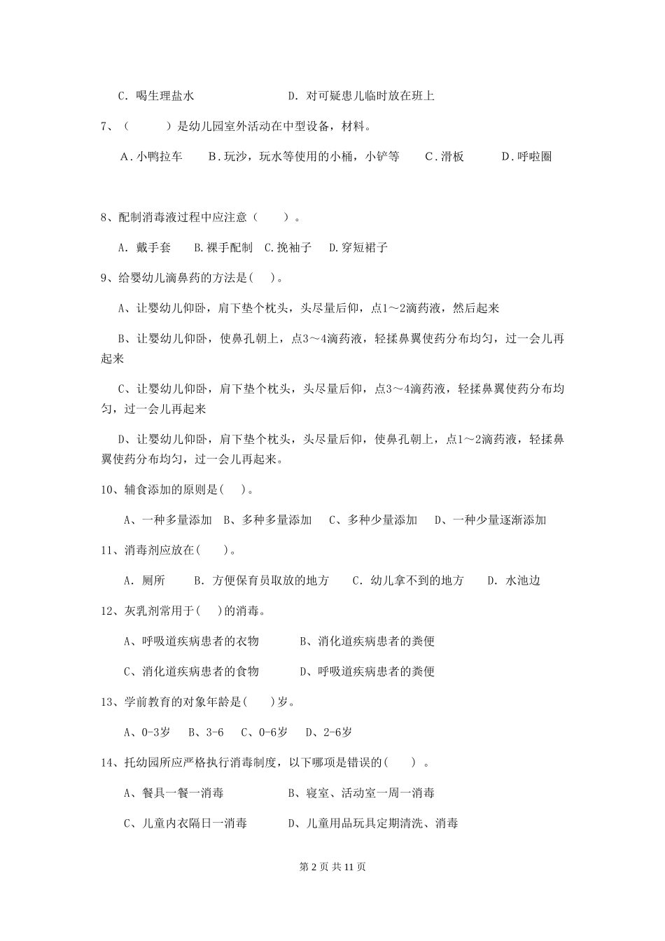 2024-2024年度幼儿园保育员四级职业水平考试试题(附答案)_第2页