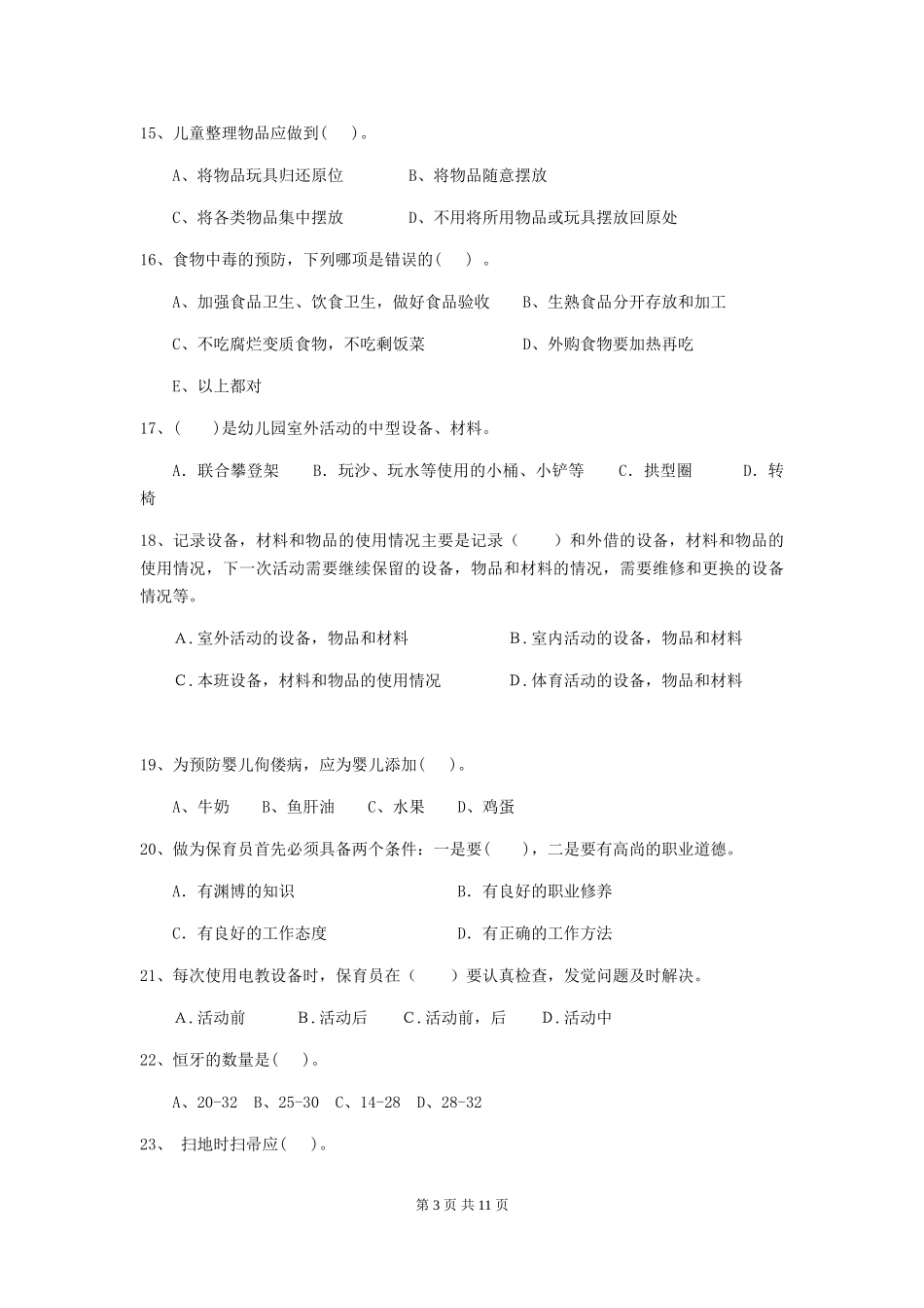 2024-2024年度幼儿园保育员四级职业水平考试试题(附答案)_第3页