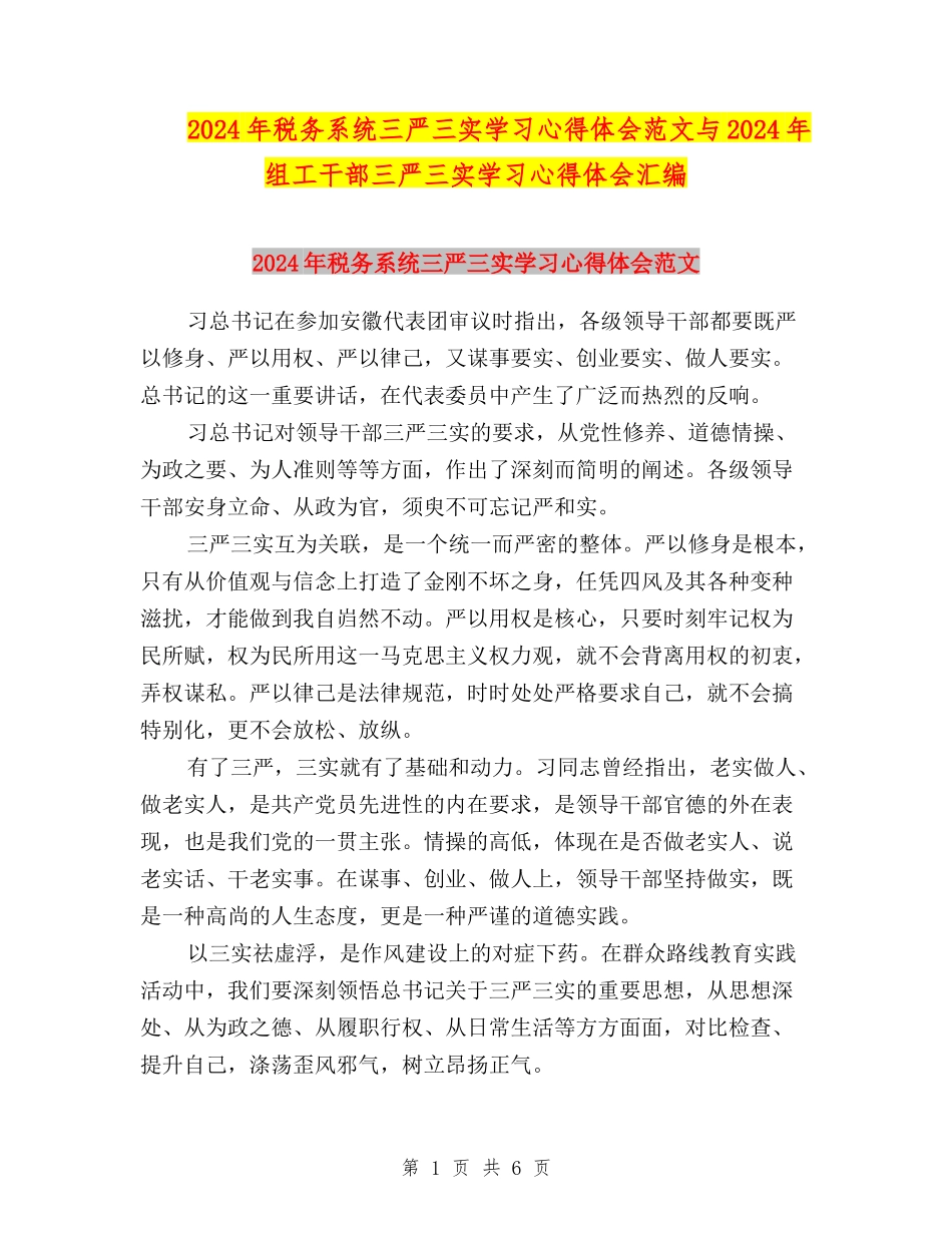 2024年税务系统三严三实学习心得体会范文与2024年组工干部三严三实学习心得体会汇编_第1页