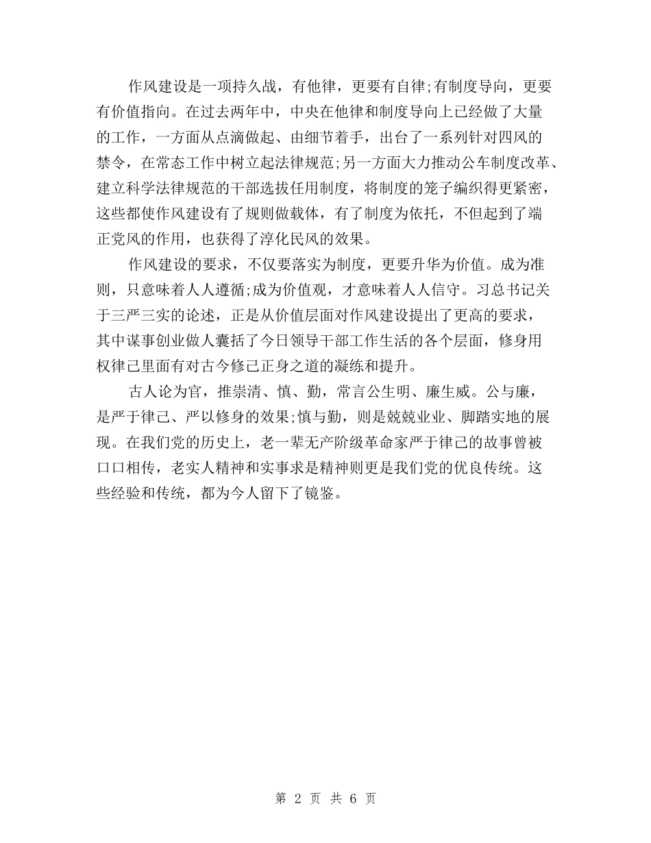 2024年税务系统三严三实学习心得体会范文与2024年组工干部三严三实学习心得体会汇编_第2页