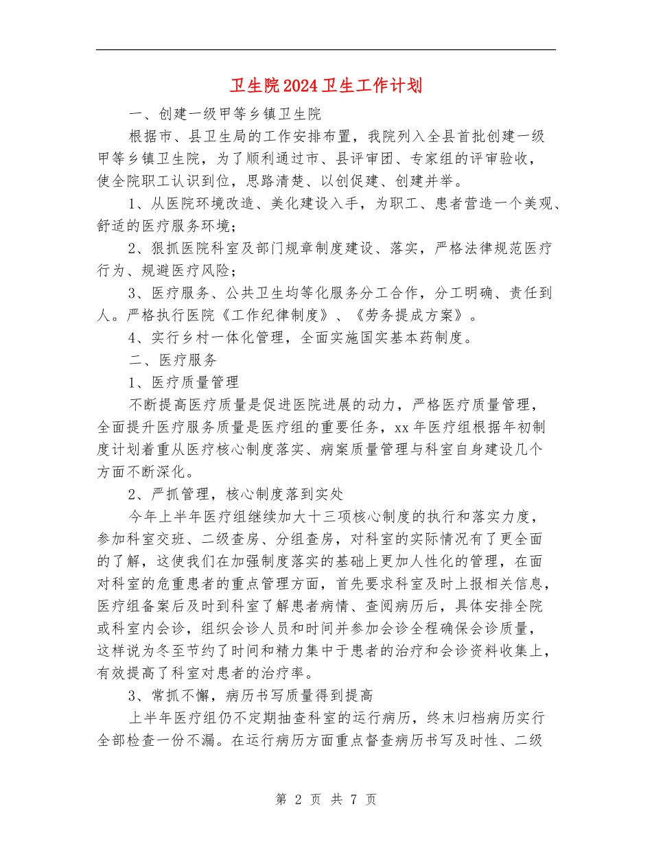 卫生院2024卫生工作计划_第2页
