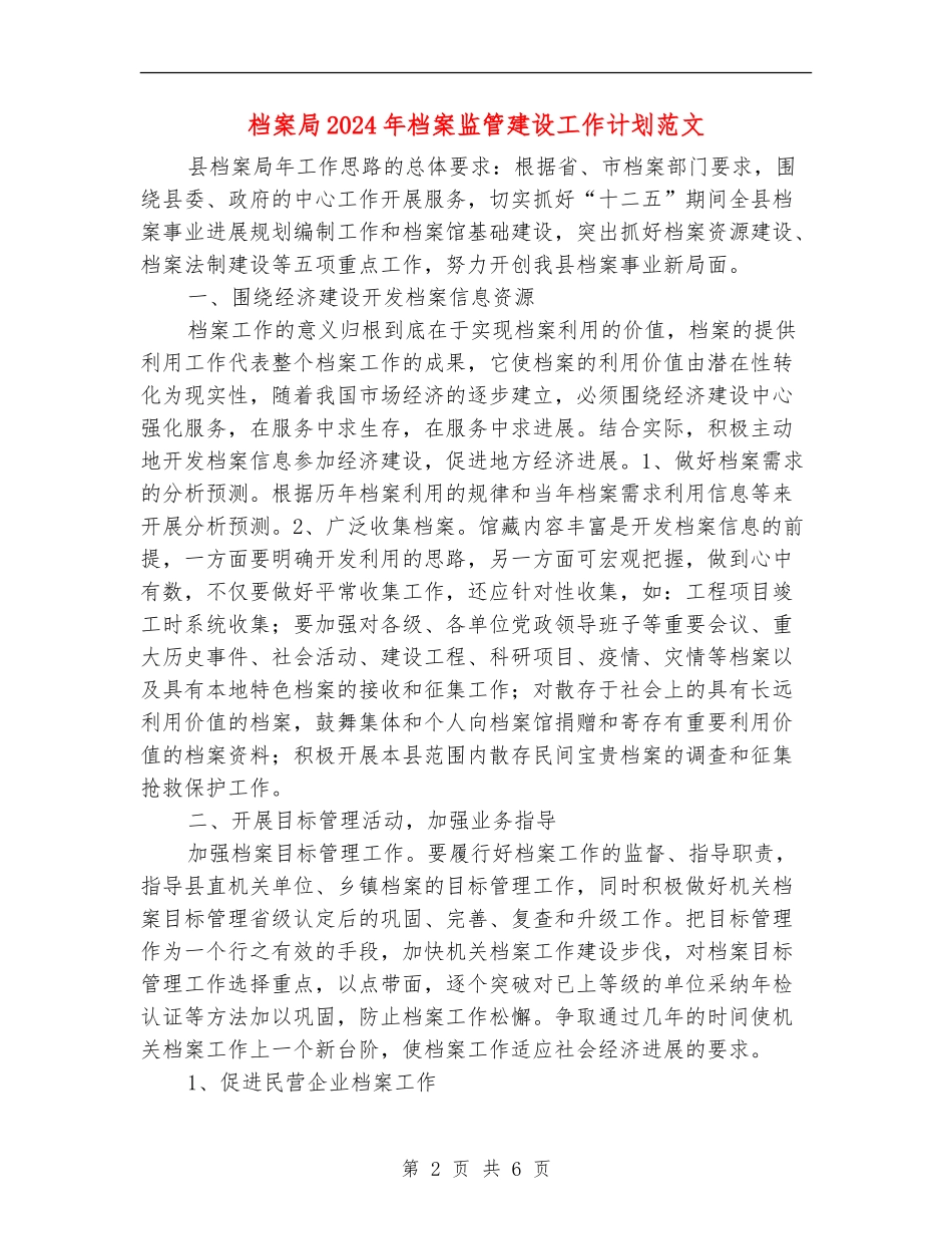 档案局2024年档案监管建设工作计划范文_第2页