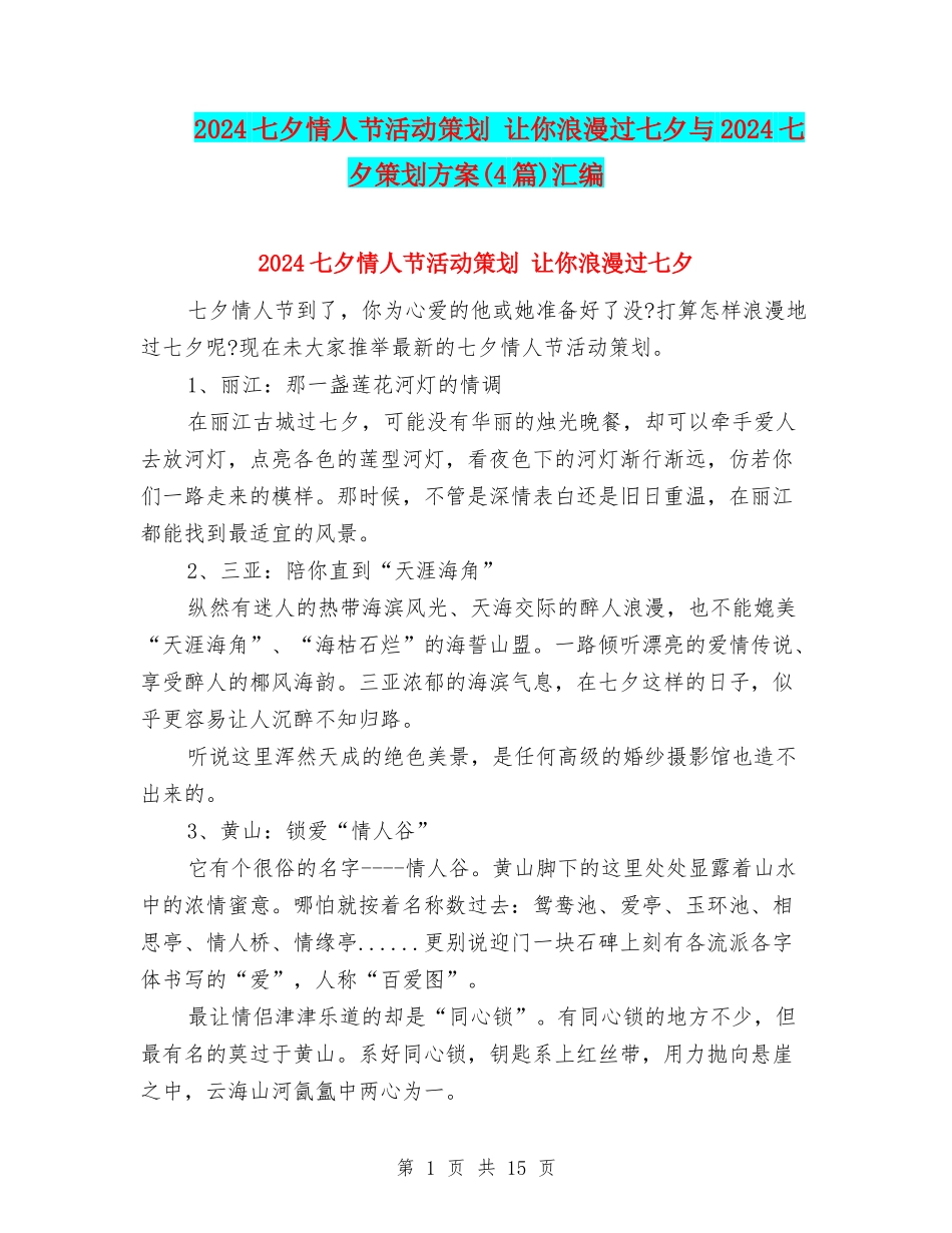 2024七夕情人节活动策划-让你浪漫过七夕与2024七夕策划方案汇编_第1页