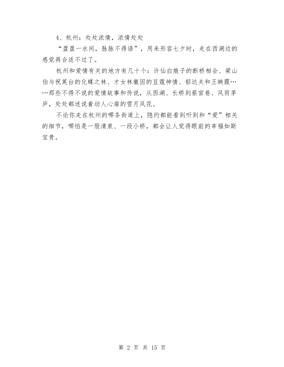 2024七夕情人节活动策划-让你浪漫过七夕与2024七夕策划方案汇编_第2页