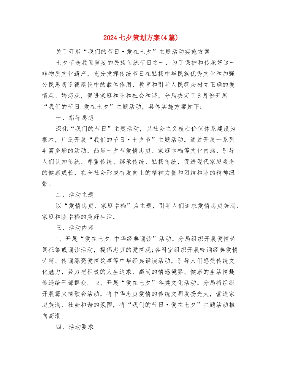 2024七夕情人节活动策划-让你浪漫过七夕与2024七夕策划方案汇编_第3页