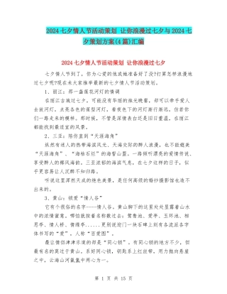2024七夕情人节活动策划-让你浪漫过七夕与2024七夕策划方案汇编